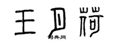 曾慶福王月荷篆書個性簽名怎么寫