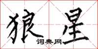 何伯昌狼星楷書怎么寫