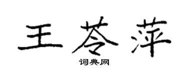 袁強王苓萍楷書個性簽名怎么寫