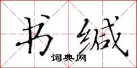 黃華生書緘楷書怎么寫