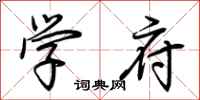 荊霄鵬學府行書怎么寫