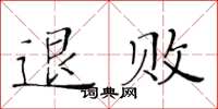 黃華生退敗楷書怎么寫