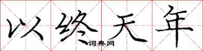 龐中華以終天年楷書怎么寫