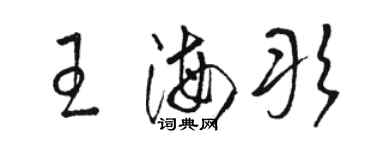 駱恆光王海彤草書個性簽名怎么寫