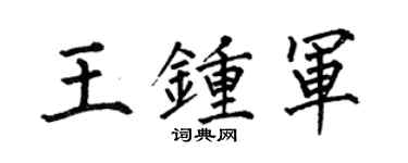 何伯昌王鍾軍楷書個性簽名怎么寫