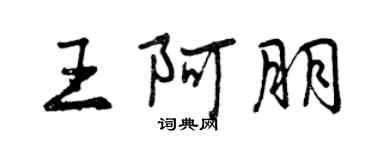 曾慶福王阿朋行書個性簽名怎么寫