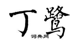 翁闓運丁鷺楷書個性簽名怎么寫