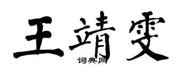 翁闓運王靖雯楷書個性簽名怎么寫