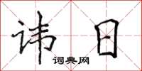 侯登峰諱日楷書怎么寫