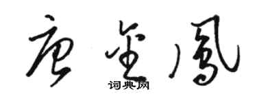 駱恆光唐金鳳草書個性簽名怎么寫