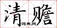 丁謙清贍楷書怎么寫