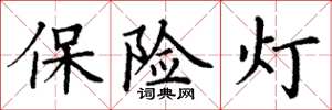 丁謙保險燈楷書怎么寫