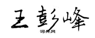 曾慶福王彭峰行書個性簽名怎么寫