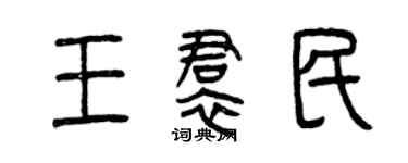 曾慶福王裙民篆書個性簽名怎么寫