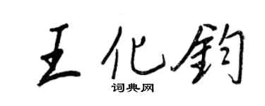 王正良王化鈞行書個性簽名怎么寫