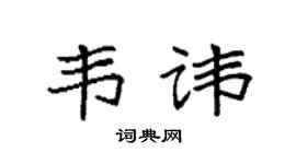 袁強韋諱楷書個性簽名怎么寫