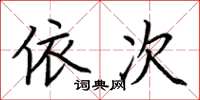 荊霄鵬依次楷書怎么寫