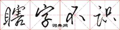 駱恆光瞎字不識行書怎么寫