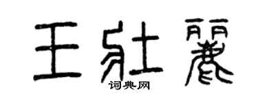 曾慶福王壯麗篆書個性簽名怎么寫
