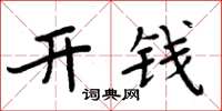 周炳元開錢楷書怎么寫