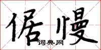 周炳元倨慢楷書怎么寫