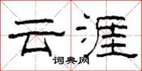 柯春海雲涯隸書怎么寫