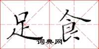 黃華生足食楷書怎么寫