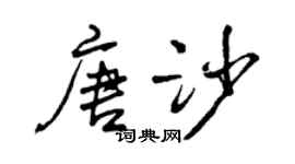 曾慶福唐沙行書個性簽名怎么寫