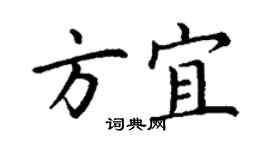 丁謙方宜楷書個性簽名怎么寫