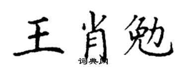 丁謙王肖勉楷書個性簽名怎么寫