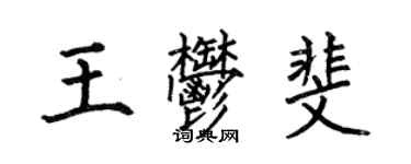 何伯昌王郁斐楷書個性簽名怎么寫