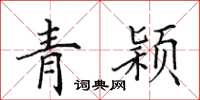 田英章青穎楷書怎么寫