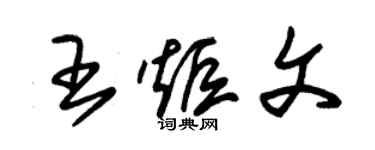 朱錫榮王炬文草書個性簽名怎么寫