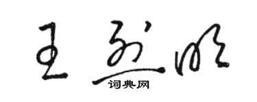 駱恆光王烈明草書個性簽名怎么寫