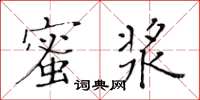 黃華生蜜漿楷書怎么寫