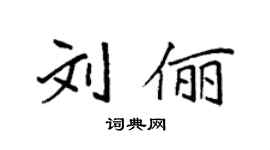 袁強劉儷楷書個性簽名怎么寫