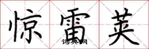 荊霄鵬驚雷莢楷書怎么寫