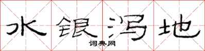 范連陞水銀瀉地隸書怎么寫
