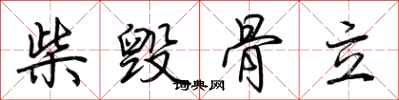 荊霄鵬柴毀骨立行書怎么寫
