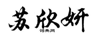 胡問遂蘇欣妍行書個性簽名怎么寫