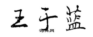 曾慶福王於藍行書個性簽名怎么寫