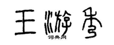 曾慶福王游秀篆書個性簽名怎么寫