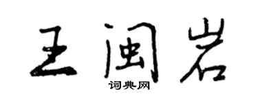 曾慶福王閩岩行書個性簽名怎么寫