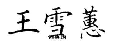 丁謙王雪蕙楷書個性簽名怎么寫