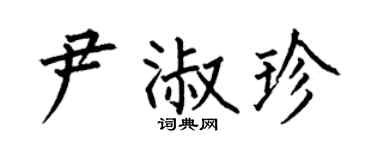 何伯昌尹淑珍楷書個性簽名怎么寫