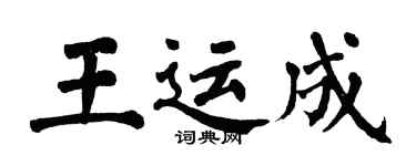 翁闓運王運成楷書個性簽名怎么寫