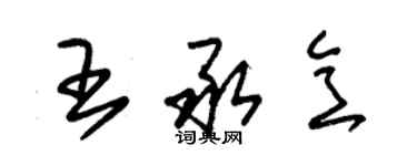 朱錫榮王承意草書個性簽名怎么寫