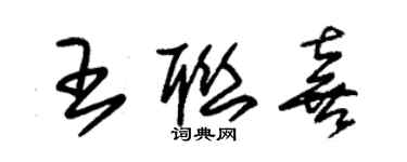 朱錫榮王聯喜草書個性簽名怎么寫