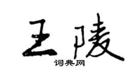 曾慶福王陵行書個性簽名怎么寫