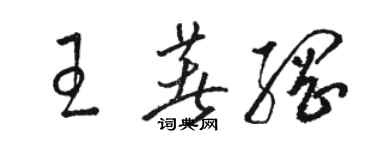 駱恆光王著綱草書個性簽名怎么寫